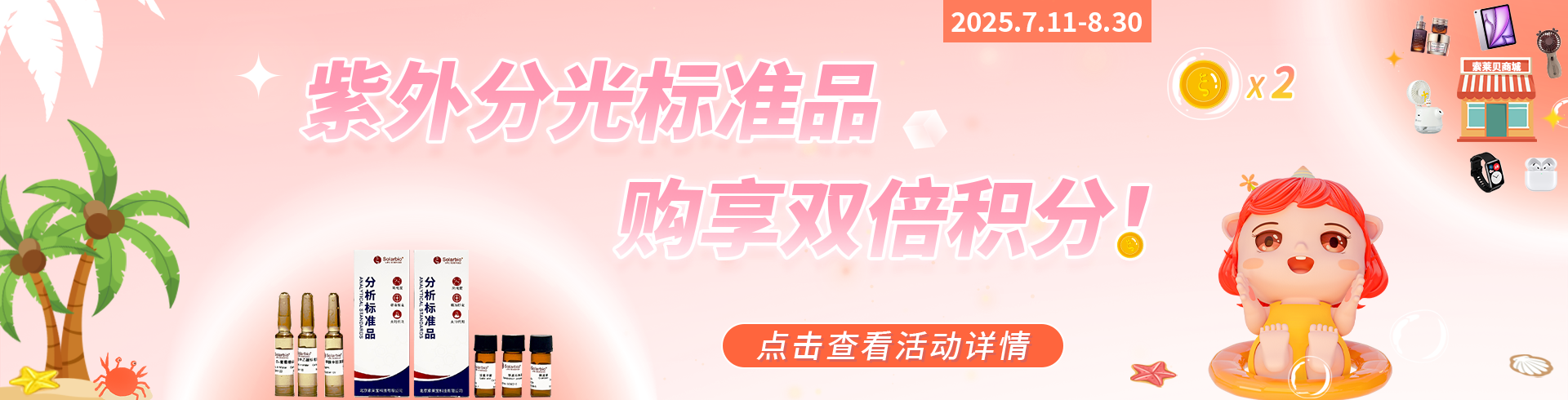 索萊寶 紫外分光標準品購享雙倍積分，兌走一夏清涼！